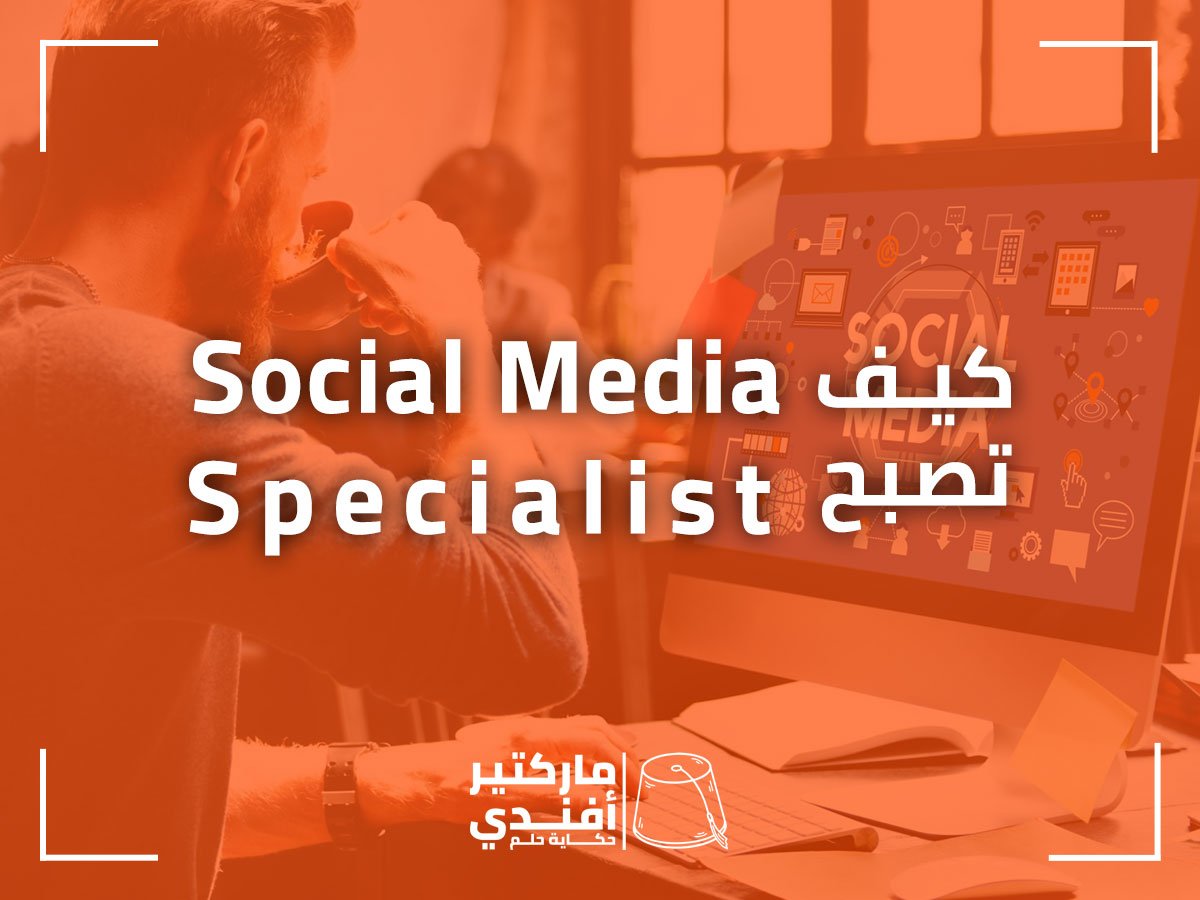 كيف تصبح سوشيال ميديا سبيشياليست في 4 خطوات - مدونة ماركتير أفندي
